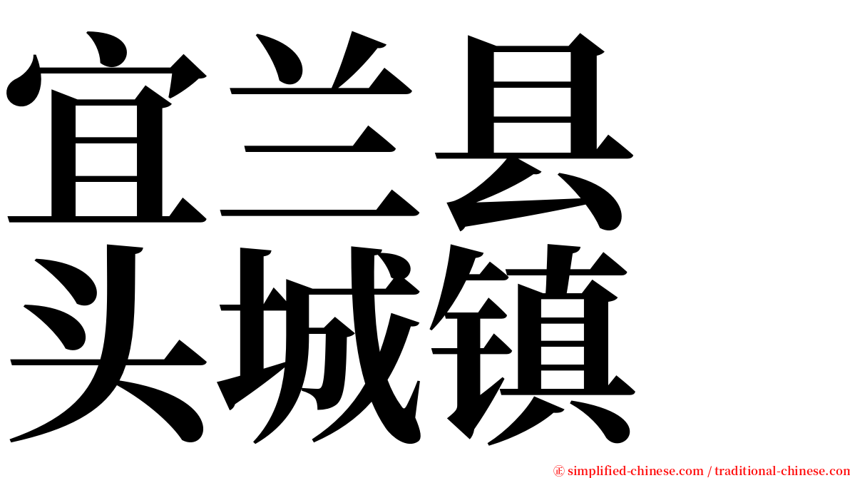 宜兰县　头城镇 serif font